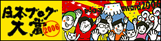 日本ブログ大賞2006.gif